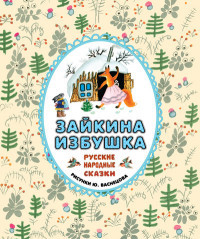 Zajkina izbushka
