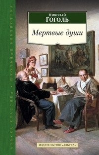 Gogol' N. Mertvye dushi