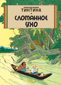Hergé. Slomannoe Ukho. Prikljuchenija Tintina
