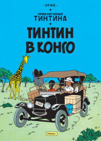 Hergé. Tintin v Kongo. Prikljuchenija Tintina