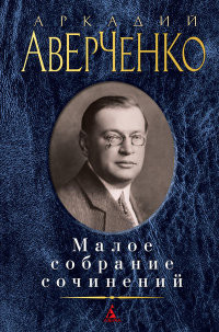 Averchenko A. Maloe sobranie sochinenij