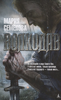 Semenova M. Volkodav