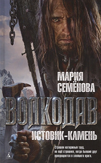 Semenova M. Volkodav. Istovik-kamen'