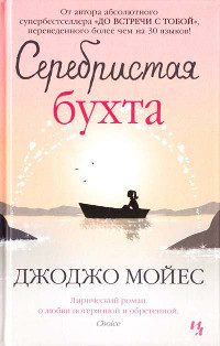 Moyes J. Serebristaja buhta