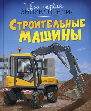 Guilloret M.-R. Stroitel'nye mashiny