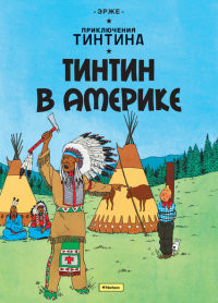 Hergé. Tintin v Amerike. Prikljuchenija Tintina