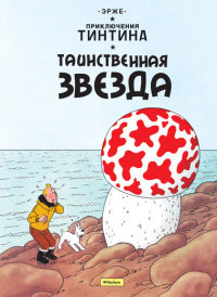 Hergé. Tainstvennaja zvezda. Prikljuchenija Tintina