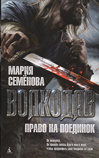 Semenova M. Volkodav. Pravo na poedinok