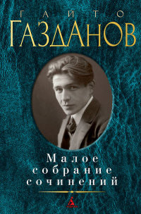 Gazdanov G. Maloe sobranie sochinenij