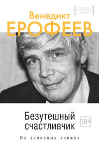 Erofeev V. Bezuteshnyj schastlivchik. Iz zapisnyh knizhek