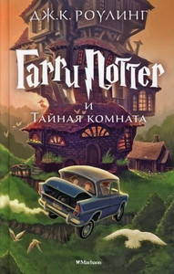 Rowling J.K. Garri Potter i Tajnaja komnata