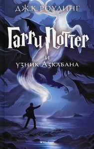 Rowling J.K. Garri Potter i uznik Azkabana