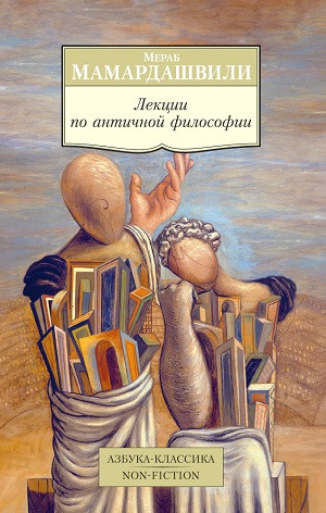Mamardashvili M. Lektsii po antichnoj filosofii
