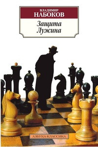 Nabokov V. Zaschita Luzhina