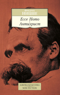 Nitsshe F. Ecce Homo. Antikhrist