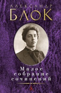 Blok A. Maloe sobranie sochinenij