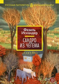 Iskander F. Sandro iz Chegema