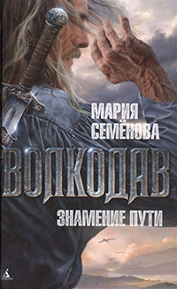 Semenova M. Volkodav. Znamenie puti