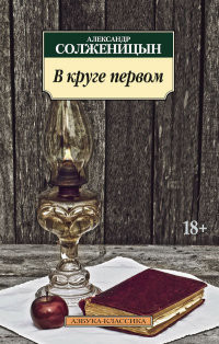 Solzhenitsyn A. V kruge pervom