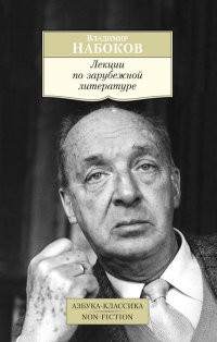 Nabokov V. Lektsii po zarubezhnoj literature