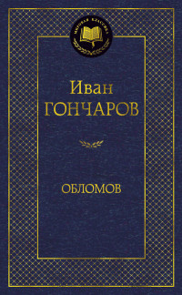 Goncharov I. Oblomov