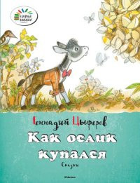 C'yferov G. Kak oslik kupalsja