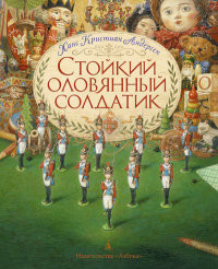 Andersen G. Stojkij olovjann'yj soldatik (ill. Lomaev A.)
