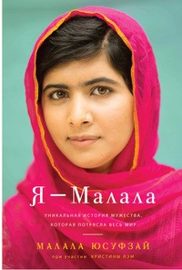 Yousafzai M. Ja - Malala. Unikal'naja istorija muzhestva, kotoraja potrjasla ves' mir