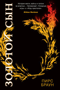 Braun P. Zolotoj Syn