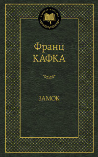 Kafka F. Zamok