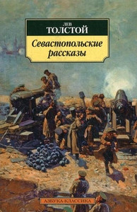 Tolstoj L. Sevastopol'skie rasskazy