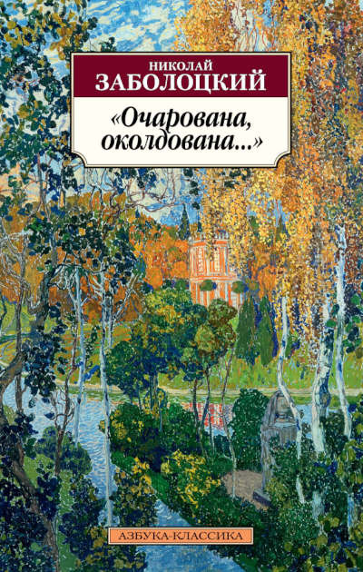 Zabolockij N. Ocharovana, okoldovana
