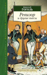 Gogol' N. Revizor i drugie p'esy