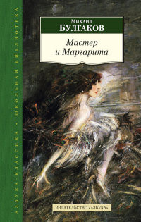 Bulgakov M. Master i Margarita