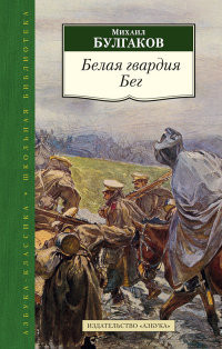Bulgakov M. Belaja gvardija. Beg