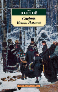 Tolstoj L. Smert' Ivana Il'icha