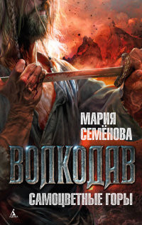 Semenova M. Volkodav.Samotsvetnye gory