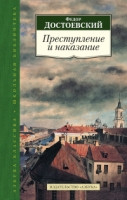 Dostoevskij F. Prestuplenie i nakazanie