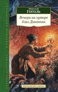 Gogol' N. Vechera na khutore bliz Dikan'ki