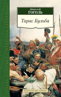 Gogol' N.Taras Bul'ba