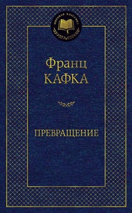 Kafka F. Prevrashhenie