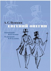 Pushkin A. Evgenij Onegin. Kommentarij Ju. Lotmana