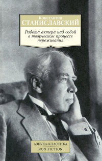 Stanislavskij K. Rabota aktera nad soboj v tvorcheskom protsesse perezhivanija