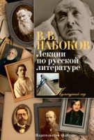 Nabokov V. Lektsii po russkoj literature