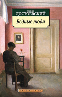 Dostoevskij F. Bednye ljudi