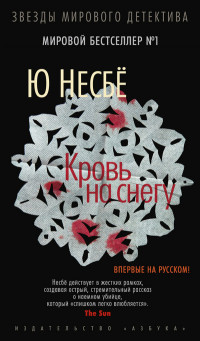 Nesbø J. Krov' na snegu