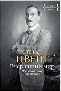 Tsvejg S. Vcherashnij mir. Vospominanija evropejtsa