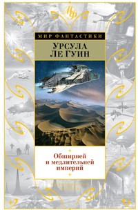Guin U. Obshirnej i medlitel'nej imperij