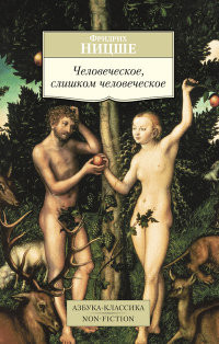 Nitsshe F. Chelovecheskoe, slishkom chelovecheskoe