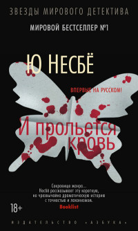 Nesbø J. I prol'etsja krov'